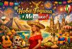 Нова година в Мексико 2027 от София